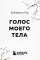 Голос моего тела. Метафорические карты для работы с психосоматикой (72 карты)