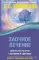 Заочное лечение. Для тех, кто на Пути к Познанию и Здоровью