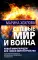 Сетевые Мир и Война. Новый Миропорядок или Новое Мироустройство. Идеология будущего. Управление развитием. Гармогенез