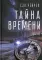 Тайна времени