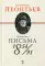 Избранные письма 1854–1891