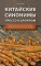 Китайские синонимы: просто о сложном. Справочник по употреблению с объяснениями и примерами: Учебное пособие