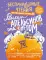 БеспринцЫпные чтения. Рецепт апельсинов под снегом: сборник