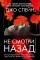 Не смотри назад: роман