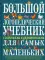 Большой логопедический учебник с заданиями и упражнениями для самых маленьких