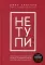 НЕ ТУПИ. Только тот, кто ежедневно работает над собой, живет жизнью мечты