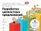 Разработка ценностных предложений: Как создавать товары и услуги, которые захотят купить потребители. Ваш первый шаг...