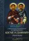 Акафист святым бессребреникам и чудотворцам Косме и Дамиану Римским