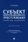 Субъект коррупционного преступления: понятие, виды, характеристика. Монография