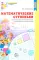 Я начинаю считать: Книги и наглядный материал. Математика для детей 3-4 лет (комплект из 3 кн. + демонстационный материал)