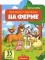 На ферме: книжка с наклейками (35 наклеек)