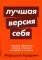 Лучшая версия себя: Правила обретения счастья и смысла на работе и в жизни