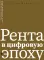 Рента в цифровую эпоху