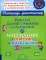 Решаем задачи, примеры и уравнения по математике с ответами и подсказками. 1-4 кл