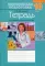Медицинская подготовка. 10 кл.: тетрадь для практических работ. 14-е изд