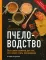 Пчеловодство. Все самое важное для тех, кто хочет стать пчеловодом. 2-е изд