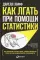 Как лгать при помощи статистики. 4-е изд