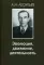 Эволюция, движение, деятельность. 2-е изд., испр