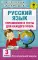 Русский язык. Упражнения и тесты для каждого урока. 3 кл
