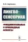 Лингвосенсорика: Фундаментальные и прикладные аспекты