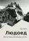 Людоед. Хроника первого восхождения на Огре