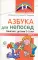 Азбука для непосед. Занятия с детьми 3-5 лет. Ч. 2