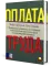 Оплата труда: Практическое руководство по построению оптимальной системы оплаты труда и вознаграждения персонала