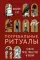 Погребальные ритуалы. Сквозь пространство и время