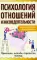 Психология отношений и жизнедеятельности. Практика, методы, стратегия, помощь