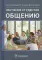 Обучение студентов общению