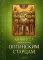 Акафист преподобным Оптинским старцам