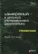 Детская ультразвуковая диагностика: В 5 т. Комплект + Справочник (комплект из 6-ти книг)