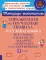 Упражнения на изучаемые правила русского языка. 3 кл. Все уровни сложности заданий с ответами для самопроверки (тетрадь-репетитор)