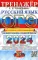 ОГЭ 2024. Тренажер. Русский язык. Итоговое собеседование для выпускников основной школы