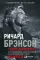 Теряя невинность: Как я построил бизнес, делая все по-своему и получая удовольствие от жизни. 7-е изд