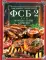 ФСБ-2, или Фарши, супы, барбекю. Самые вкусные блюда для родных и близких