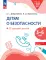 Детям о безопасности. 32 сценария занятий: методическое пособие для педагогов ДО. 2-е изд., стер
