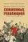 Праведники/грешники русской смуты. Кн. 3: Сожженные революцией: смутьяны/жертвы