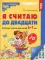 Я считаю до двадцати. ЦВЕТНАЯ. Рабочая тетрадь для детей 6-7 лет (10 шт. в комплекте) 2-е изд., доп