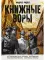 Книжные воры. Как нацисты грабили европейские библиотеки и как литературное наследие было возвращено домой. (Немцы в музее)