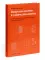 Модульные системы в графическом дизайне. Пособие для графиков, типографов и оформителей выставок. 5-е изд