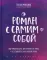 Роман с самим собой. Как уравновесить внутренние ян и инь и не отвлекаться на всякую хрень