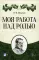 Моя работа над ролью. 3-е изд., стер