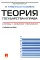 Теория государства и права. Схемы с комментариями: Учебное пособие