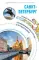Прогулки по Санкт-Петербургу. Путеводитель для пешеходов