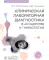 Клиническая лабораторная диагностика в акушерстве и гинекологии: руководство для врачей
