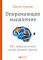 Опережающее мышление: Как увидеть новый тренд раньше других