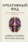 Креативный вид. Как стремление к творчеству меняет мир