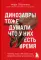 Динозавры тоже думали, что у них есть время: почему люди в XXI веке стали одержимы идеей апокалипсиса