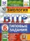 ВПР. Биология. 6 кл. 10 вариантов. Типовые задания. ФГОС